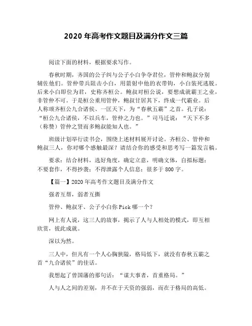 2020年高考作文题目及满分作文三篇