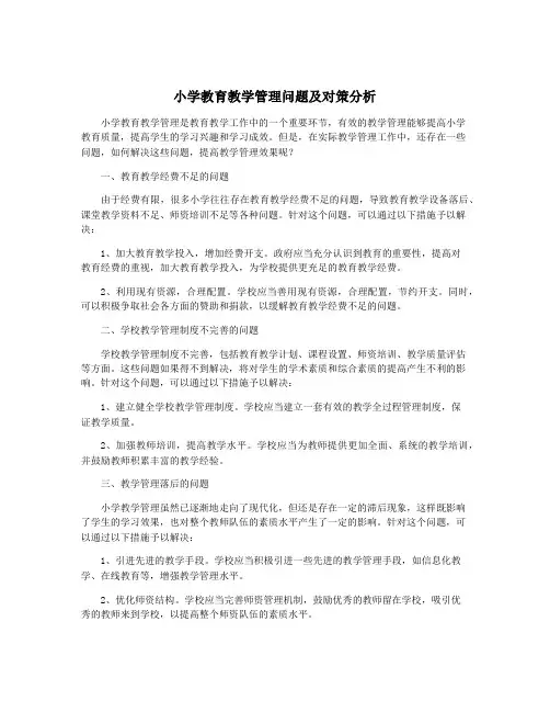 小学教育教学管理问题及对策分析