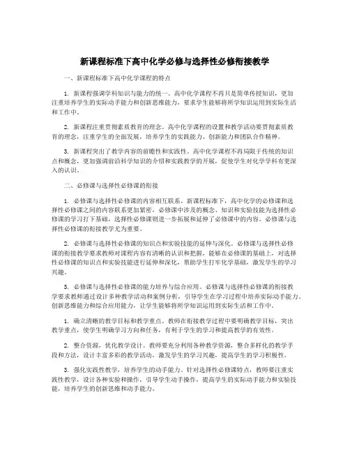 新课程标准下高中化学必修与选择性必修衔接教学