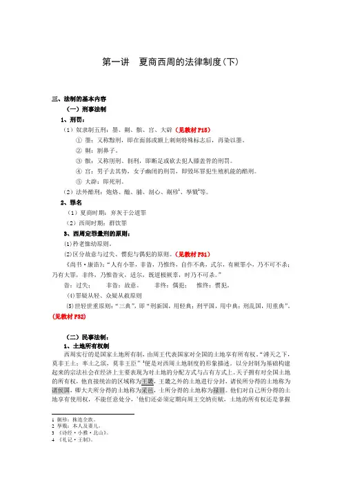 夏商西周的法律制度(下)