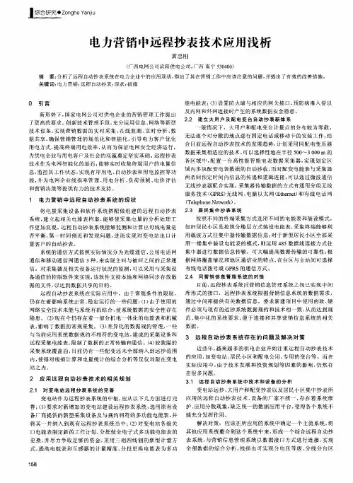 电力营销中远程抄表技术应用浅析