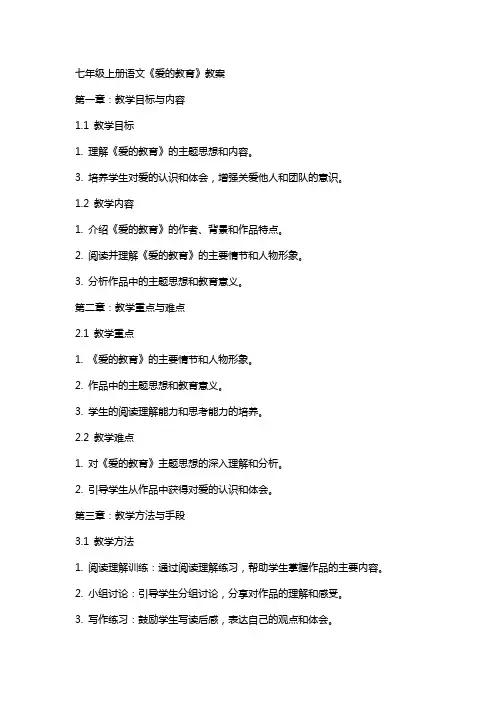 七年级上册语文《爱的教育》教案