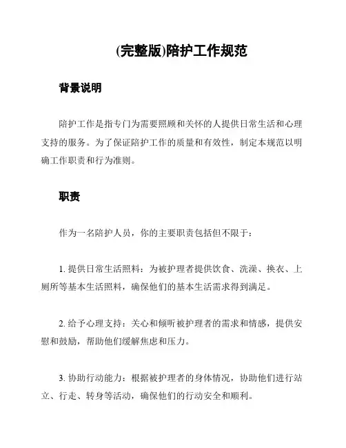 (完整版)陪护工作规范
