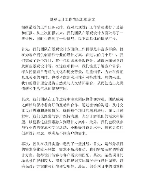 景观设计工作情况汇报范文