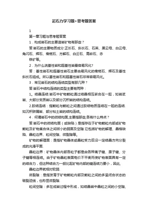 岩石力学习题+思考题答案