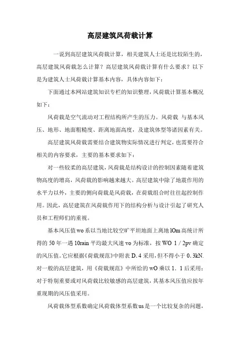 高层建筑风荷载计算.doc