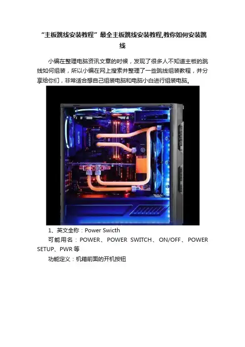 “主板跳线安装教程”最全主板跳线安装教程,教你如何安装跳线