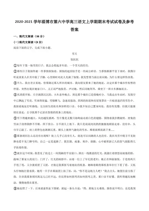 2020-2021学年淄博市第六中学高三语文上学期期末考试试卷及参考答案