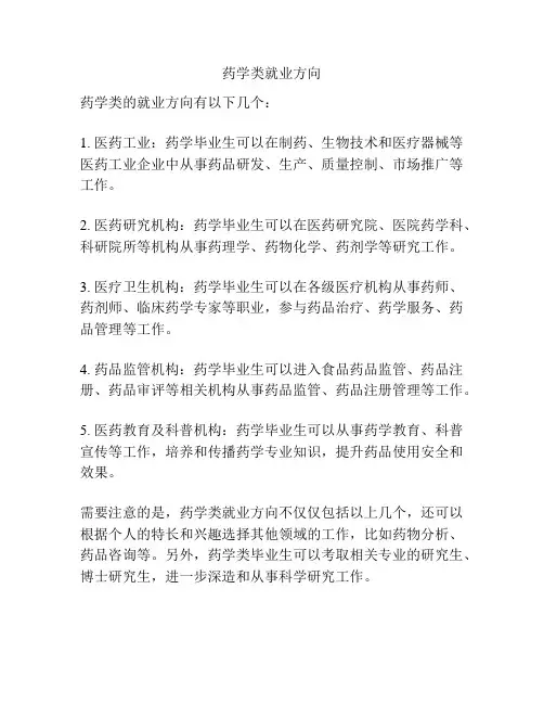 药学类就业方向
