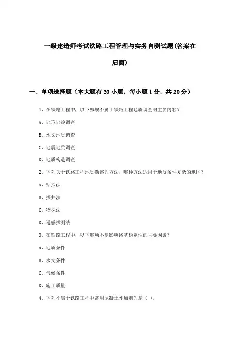 一级建造师考试铁路工程管理与实务试题与参考答案