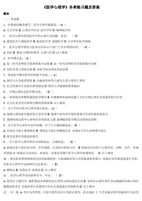 《医学心理学》各章练习题及答案