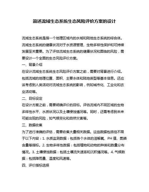 简述流域生态系统生态风险评价方案的设计