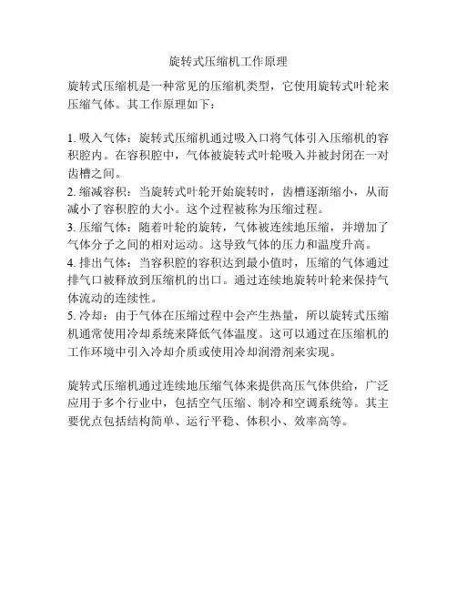 旋转式压缩机工作原理