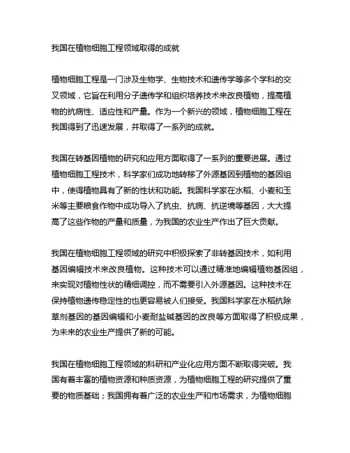 我国在植物细胞工程领域取得的成就