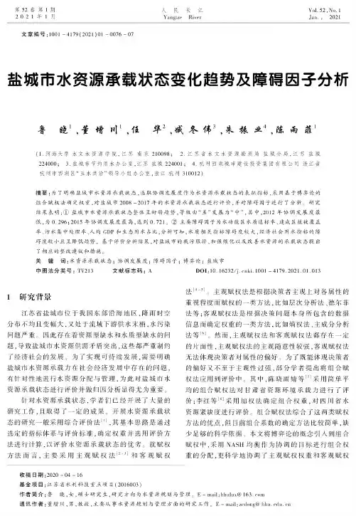 盐城市水资源承载状态变化趋势及障碍因子分析