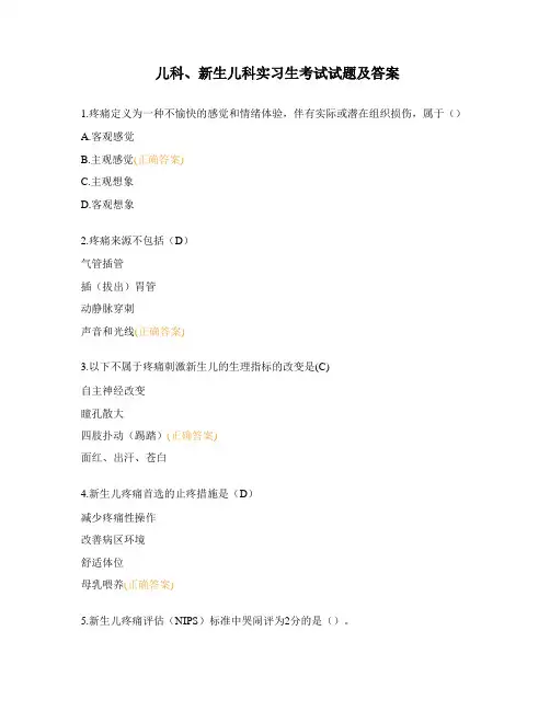 儿科、新生儿科实习生考试试题及答案