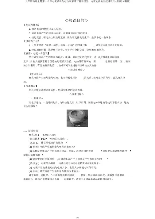 九年级物理全册第十六章电流做功与电功率第四节科学探究：电流的热效应教案(新版)沪科版
