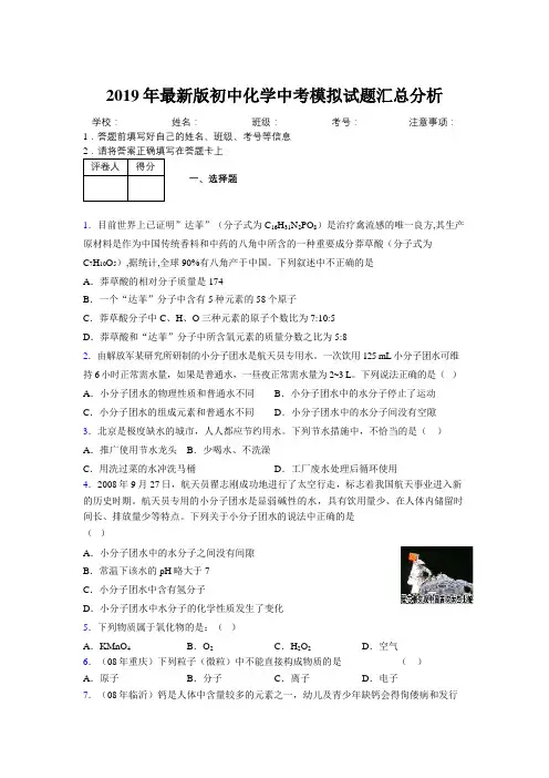 2019年最新版初中化学中考模拟试题汇总分析997602