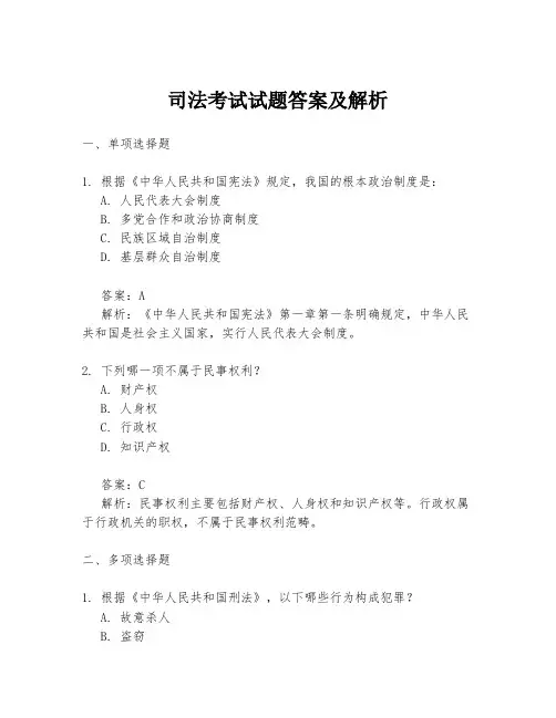 司法考试试题答案及解析