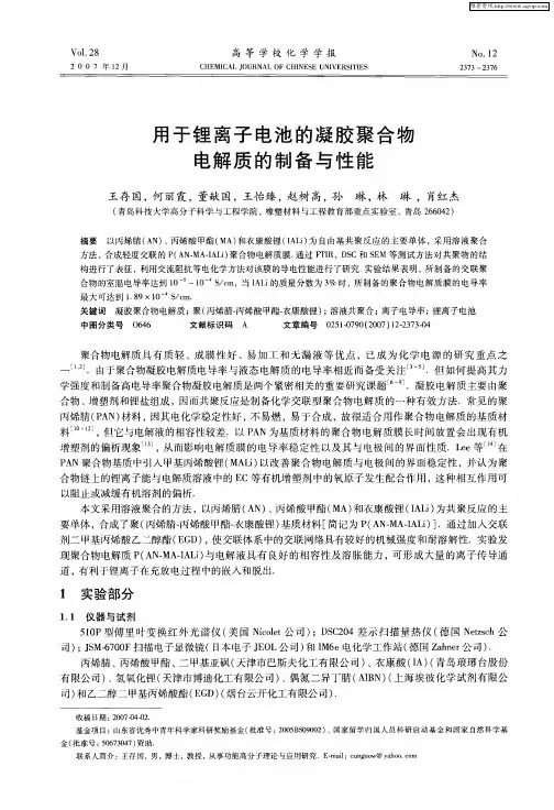 用于锂离子电池的凝胶聚合物电解质的制备与性能