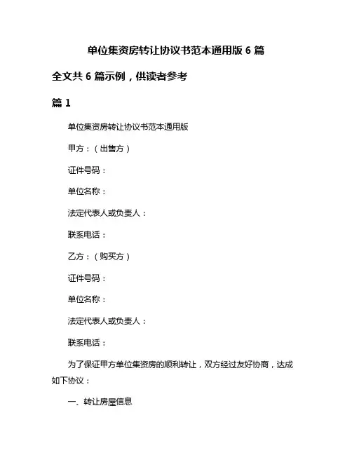 单位集资房转让协议书范本通用版6篇