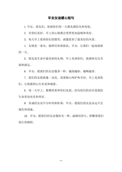 早安友谊暖心短句