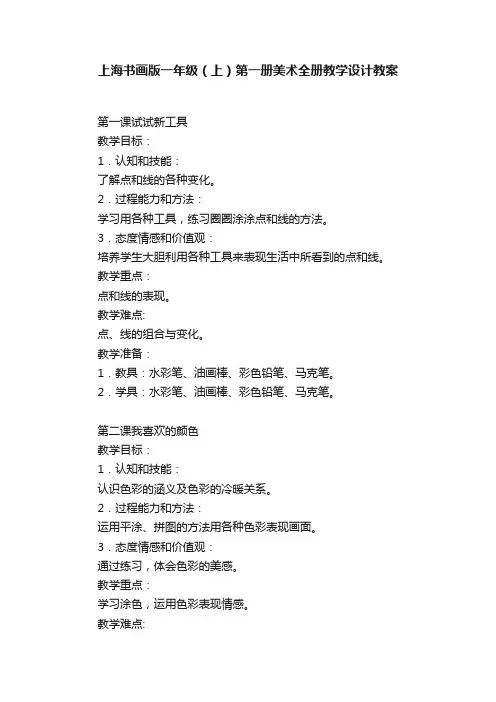上海书画版一年级（上）第一册美术全册教学设计教案