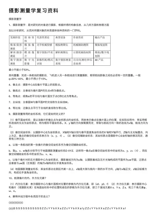 摄影测量学复习资料