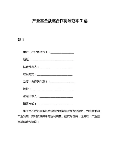 产业基金战略合作协议范本7篇