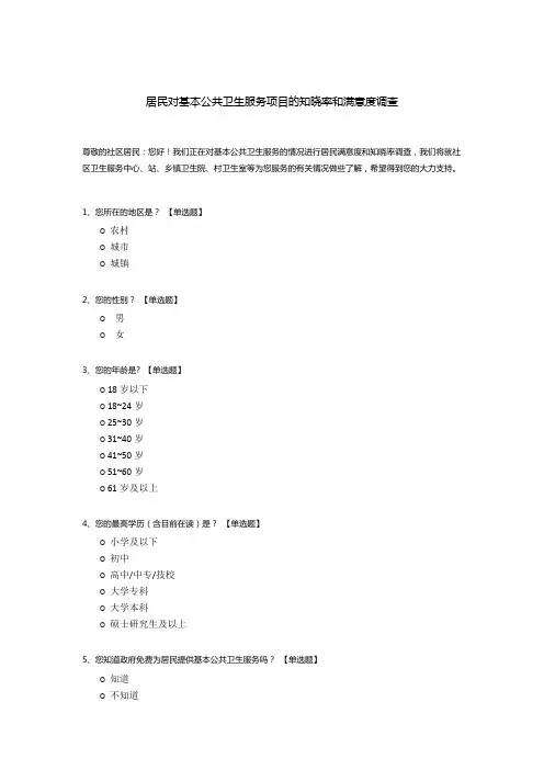 居民对基本公共卫生服务项目的知晓率和满意