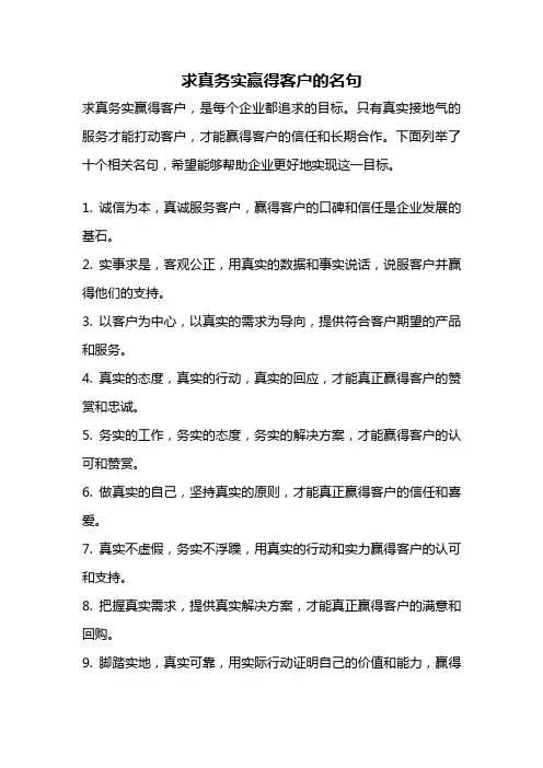 求真务实赢得客户的名句