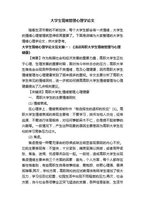 大学生情绪管理心理学论文