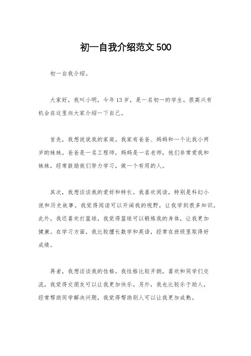 初一自我介绍范文500