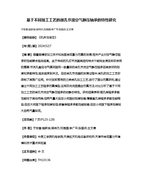 基于不同加工工艺的微孔节流空气静压轴承的特性研究