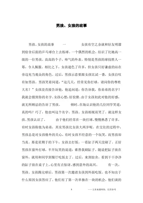 男孩、女孩的故事_小学生