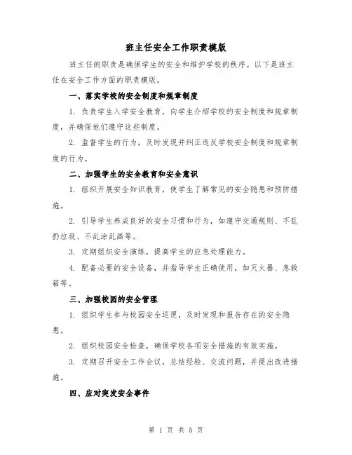 班主任安全工作职责模版（3篇）