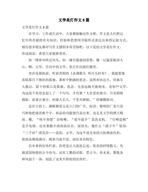 文学是灯作文6篇