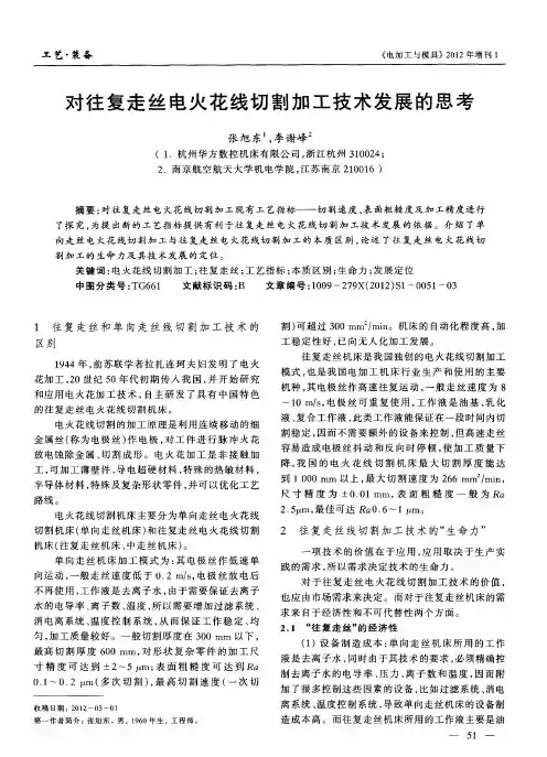 对往复走丝电火花线切割加工技术发展的思考