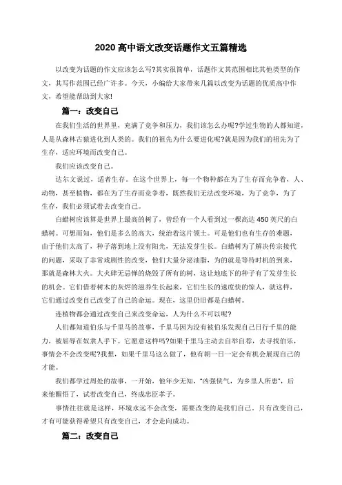 2020高中语文改变话题作文五篇精选