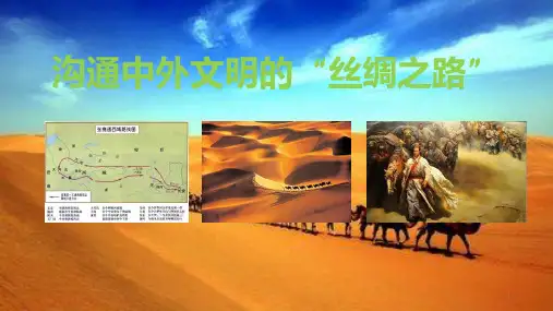 历史第十四课张骞出使西域PPT课件