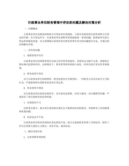 行政事业单位财务管理中存在的问题及解决对策分析