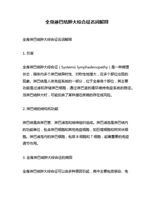 全身淋巴结肿大综合征名词解释