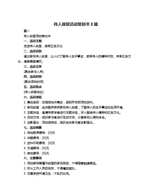 伟人故居活动策划书3篇
