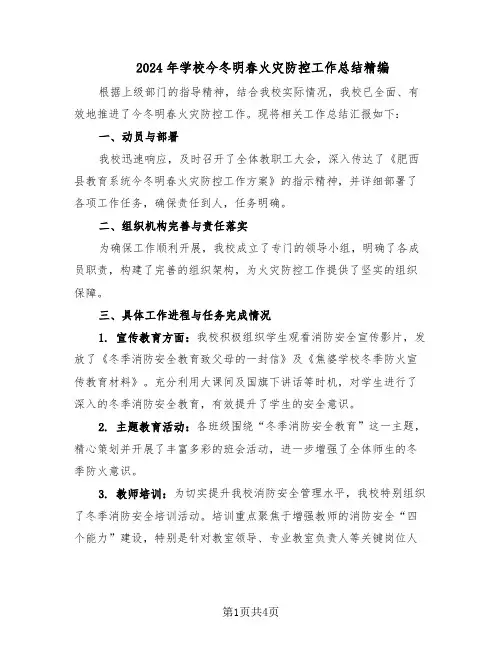 2024年学校今冬明春火灾防控工作总结精编（二篇）