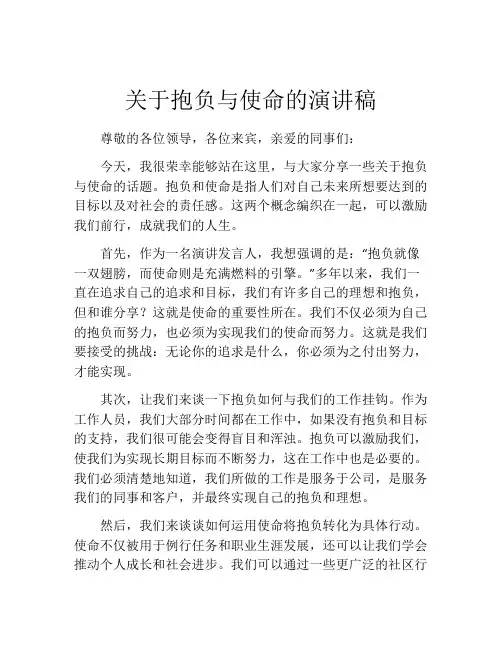 关于抱负与使命的演讲稿(精选10篇)