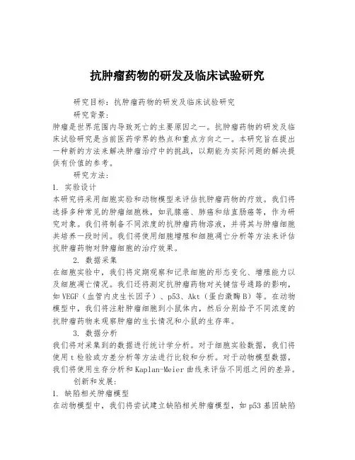 抗肿瘤药物的研发及临床试验研究