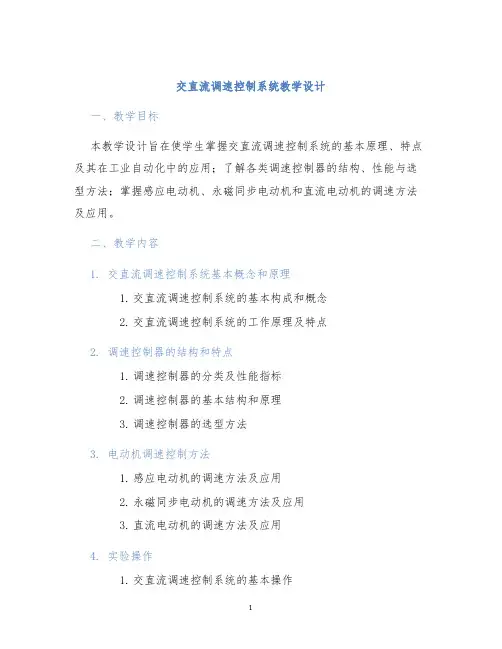 交直流调速控制系统教学设计 (2)