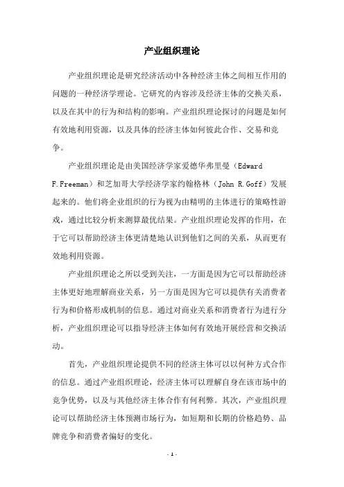产业组织理论