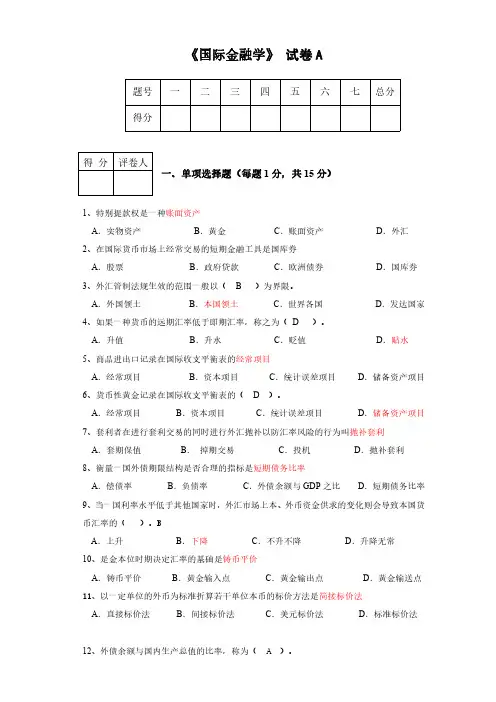 经管类专业课复习资料-国际金融学试题及参考答案(免费)