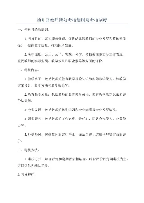 幼儿园教师绩效考核细则及考核制度